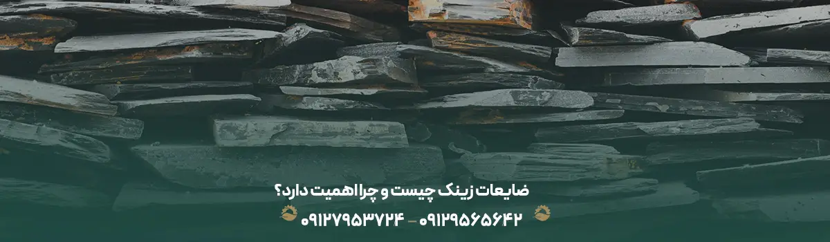 ضایعات زینک چیست و چرا اهمیت دارد؟