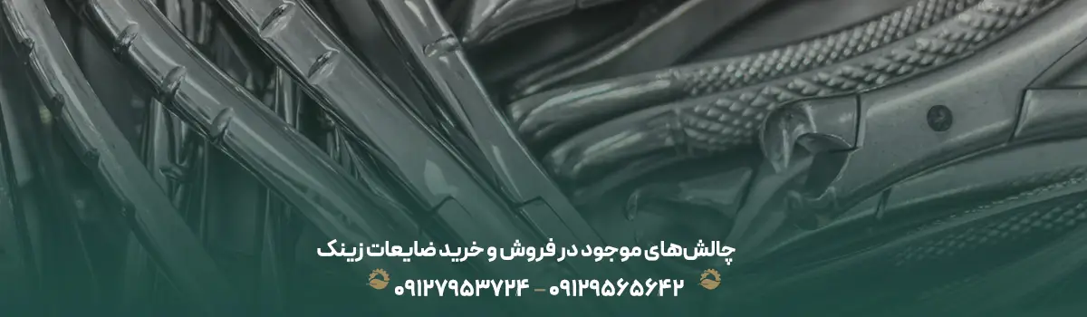 چالش‌های موجود در فروش و خرید ضایعات زینک