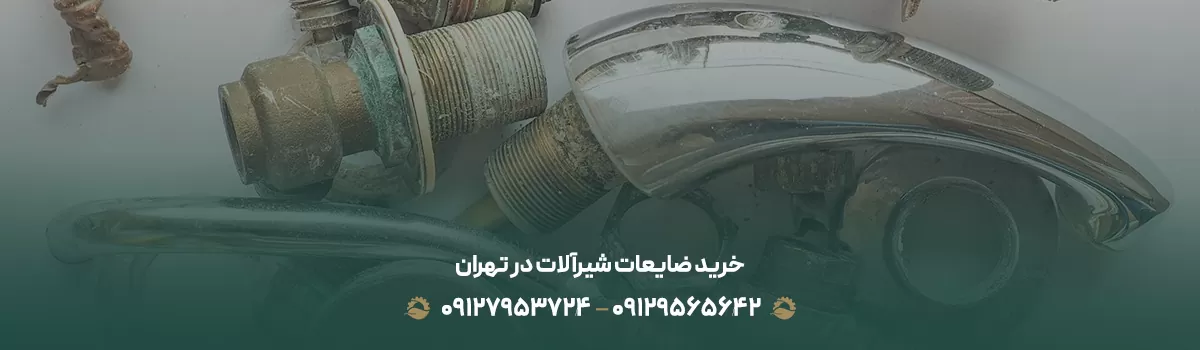 خرید ضایعات شیرآلات در تهران