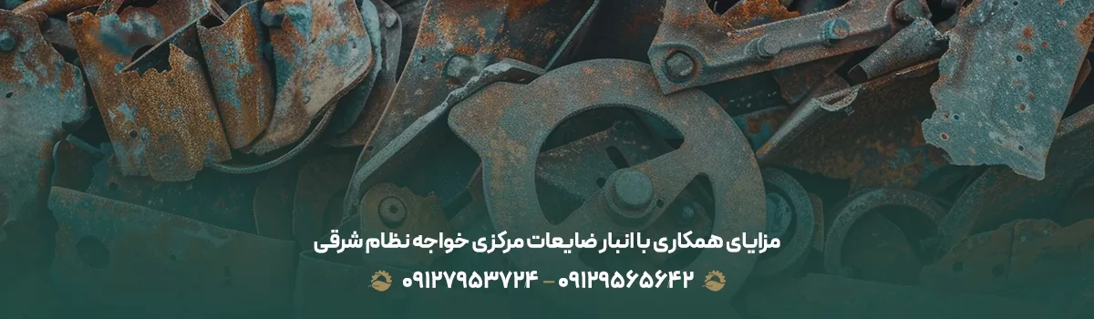 مزایای همکاری با انبار ضایعات مرکزی خواجه نظام شرقی