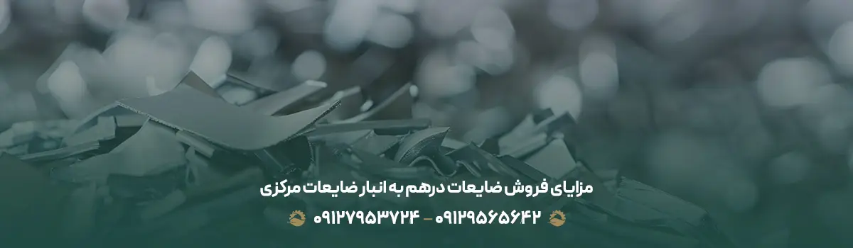 مزایای فروش ضایعات درهم به انبار ضایعات مرکزی
