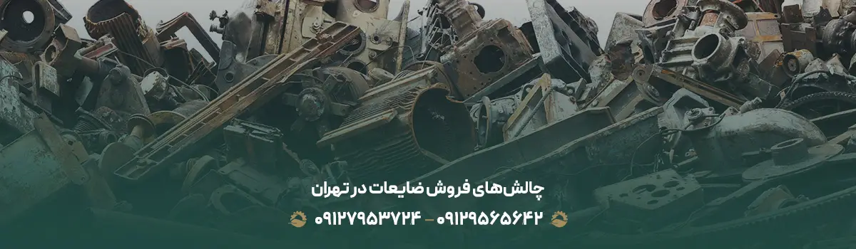 انبار ضایعات مرکزی { راهنمای جامع فروش ضایعات در تهران } چالشهای فروش ضایعات در تهران