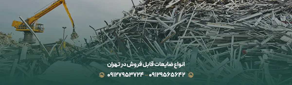 چرا باید ضایعات خود را به ضایعات انبار تهران بفروشیم ؟ انواع ضایعات قابل فروش در تهران