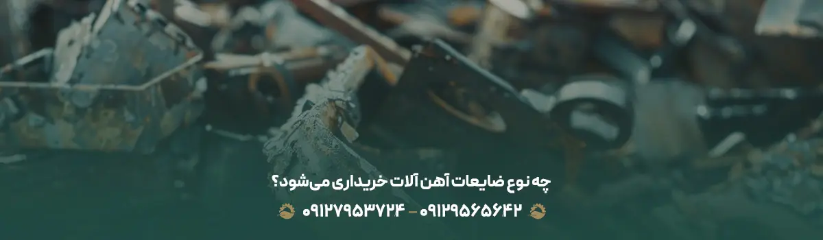 خریدار ضایعات آهن آلات در تهران(پرداخت در محل+ قیمت روز1404) چه نوع ضایعات آهن آلات خریداری میشود؟
