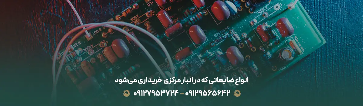 انبار ضایعات مرکزی { راهنمای جامع فروش ضایعات در تهران } انواع ضایعاتی که در انبار مرکزی خریداری میشود