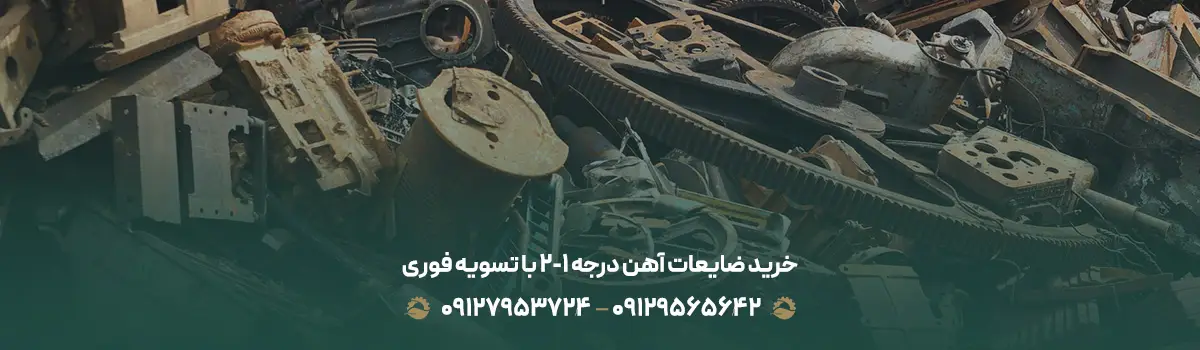 خرید ضایعات آهن درجه 1-2 در ویلا شهر تهران خرید ضایعات آهن درجه 1-2 با تسویه فوری