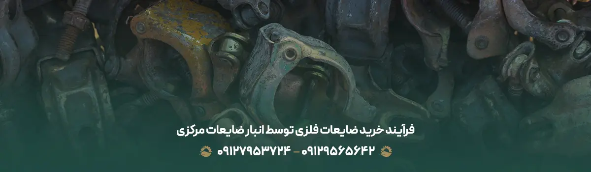 فرآیند خرید ضایعات فلزی توسط انبار ضایعات مرکزی