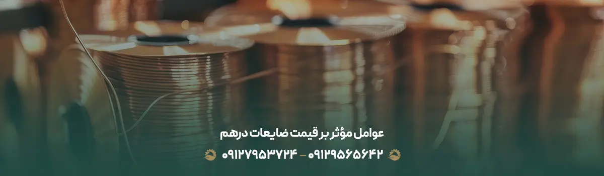 عوامل مؤثر بر قیمت ضایعات درهم