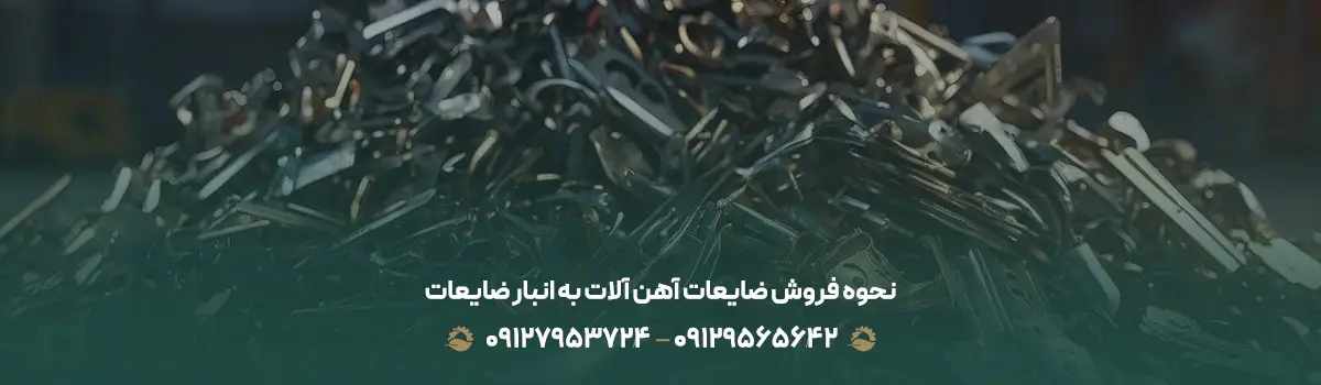 خریدار ضایعات آهن آلات در تهران(پرداخت در محل+ قیمت روز1404) نحوه فروش ضایعات آهن آلات به انبار ضایعات