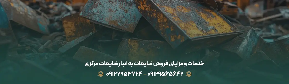 خرید ضایعات آهن درجه 1-2 در ویلا شهر تهران خدمات و مزایای فروش ضایعات به انبار ضایعات مرکزی