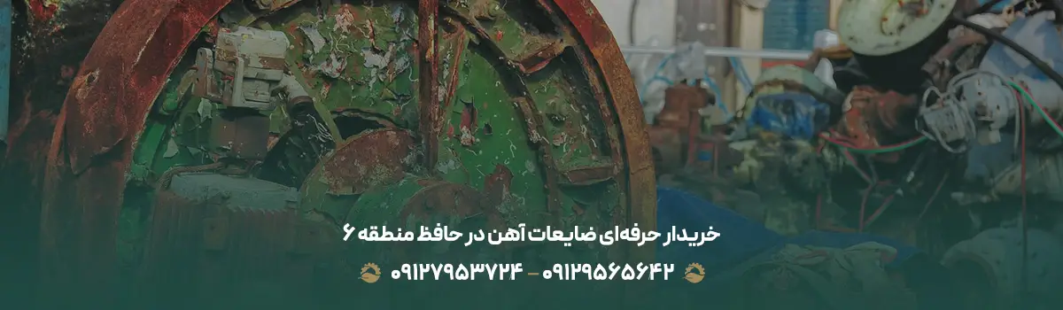 خریدار حرفه‌ای ضایعات آهن در حافظ منطقه 6