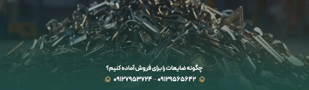 چرا باید ضایعات خود را به ضایعات انبار تهران بفروشیم ؟ چگونه ضایعات را برای فروش آماده کنیم؟