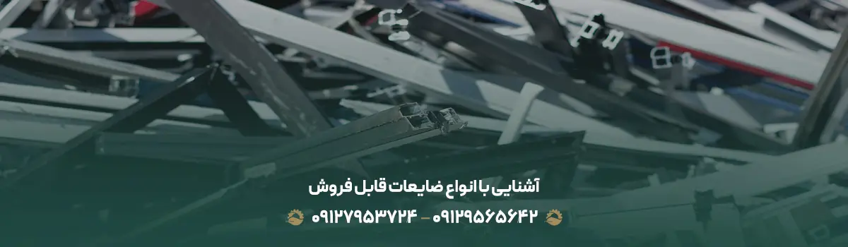 چگونه ضایعات خود را بهصورت آنلاین بفروشیم؟ | 09129565642 | آشنایی با انواع ضایعات قابل فروش