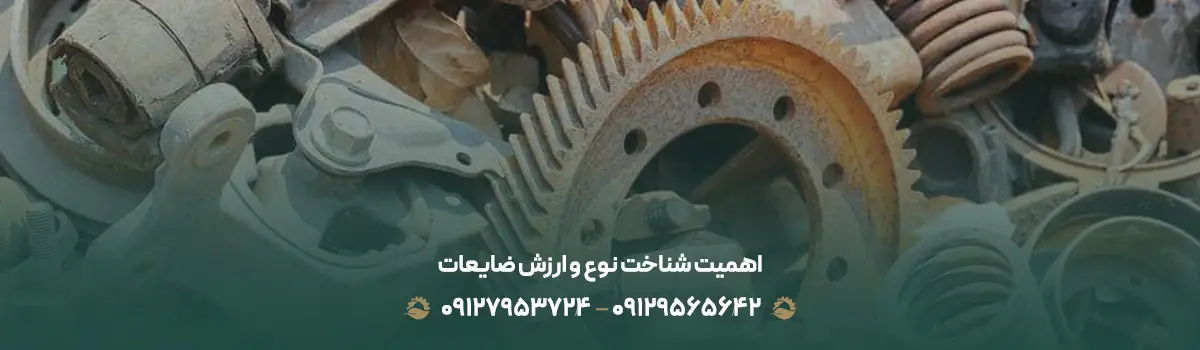 راهنمای کامل فروش ضایعات آهن و آلومینیوم در تهران09129565642 اهمیت شناخت نوع و ارزش ضایعات