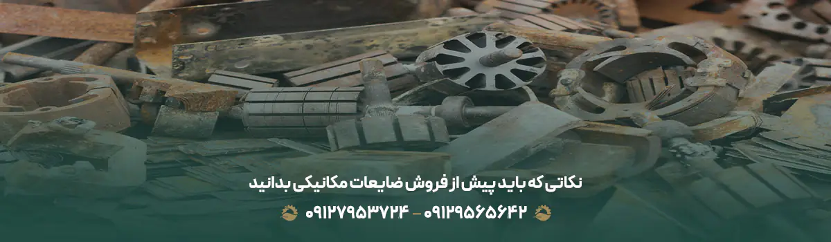 نکاتی که باید پیش از فروش ضایعات مکانیکی بدانید