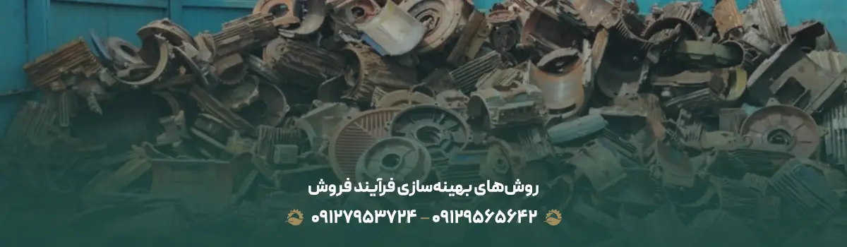 راهنمای کامل فروش ضایعات آهن و آلومینیوم در تهران09129565642 روشهای بهینهسازی فرآیند فروش