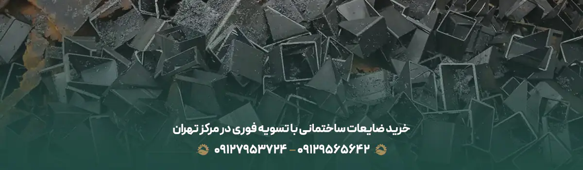 نکاتی برای فروش ضایعات ساختمانی به انبار ضایعات|09129565642| خرید ضایعات ساختمانی با تسویه فوری در مرکز تهران