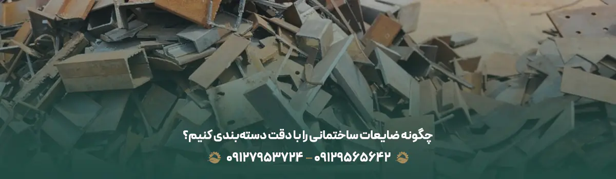 نکاتی برای فروش ضایعات ساختمانی به انبار ضایعات|09129565642| چگونه ضایعات ساختمانی را با دقت دستهبندی کنیم؟