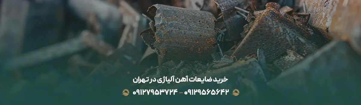 خرید ضایعات آهن آلیاژی در تهران | قیمت روز 💰 | 09129565642 خرید ضایعات آهن آلیاژی در تهران