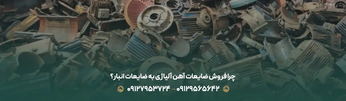 خرید ضایعات آهن آلیاژی در تهران | قیمت روز 💰 | 09129565642 چرا فروش ضایعات آهن آلیاژی به ضایعات انبار؟
