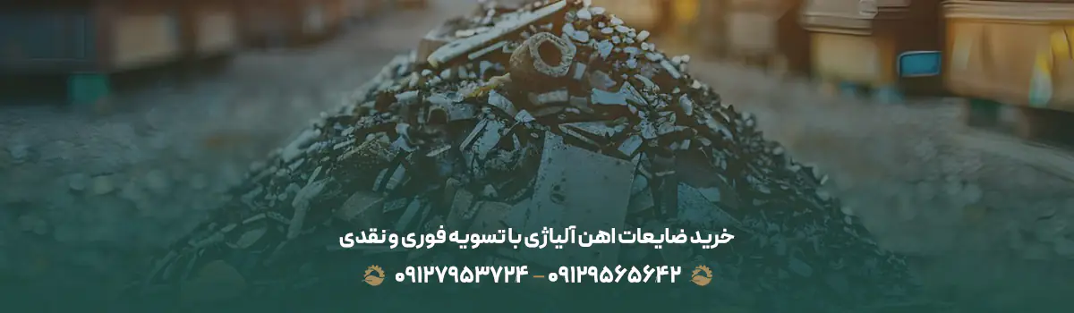 خرید ضایعات آهن آلیاژی در تهران | قیمت روز 💰 | 09129565642 خرید ضایعات اهن آلیاژی با تسویه فوری و نقدی