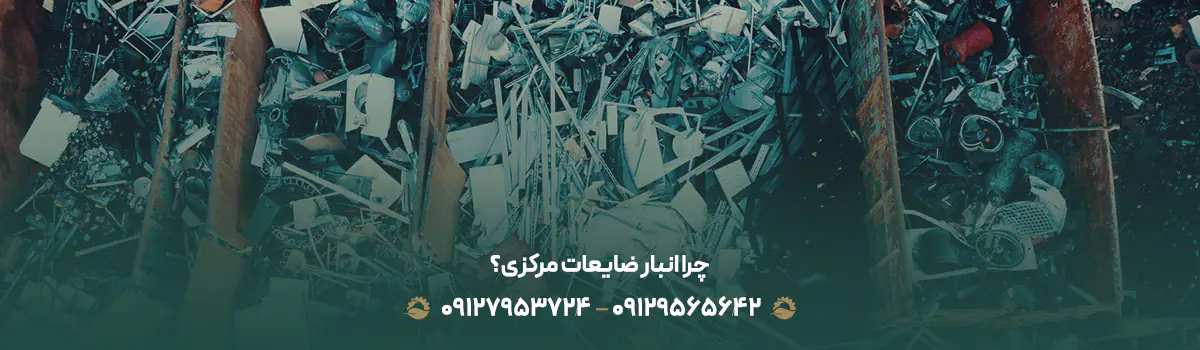 چرا انبار ضایعات مرکزی؟