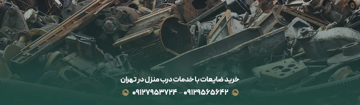 خرید ضایعات با خدمات درب منزل در تهران