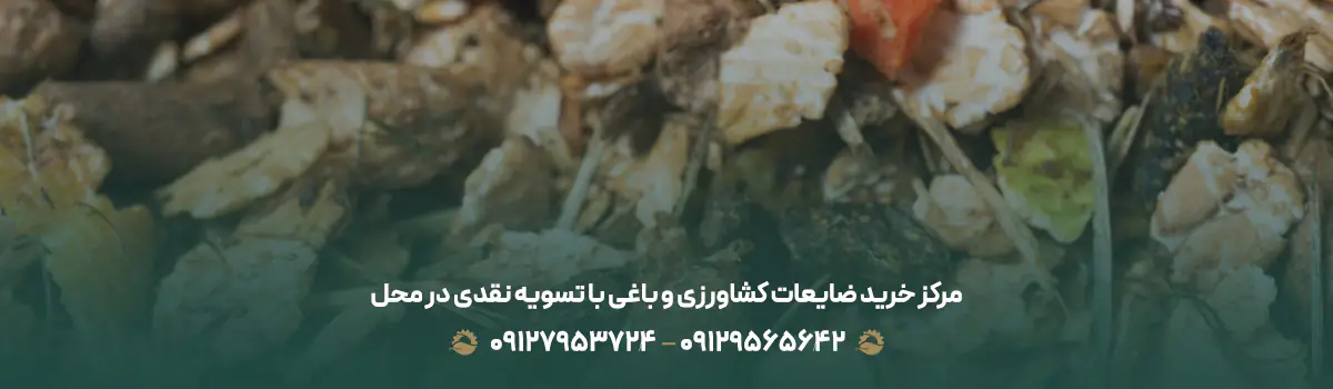 مرکز خرید ضایعات کشاورزی و باغی با تسویه نقدی در محل