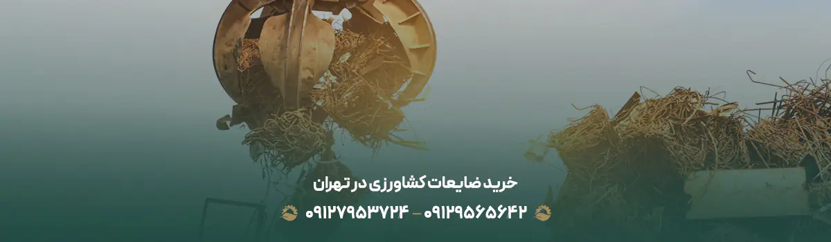 خرید ضایعات کشاورزی در تهران { کارشناسی 100% رایگان + نقدی }