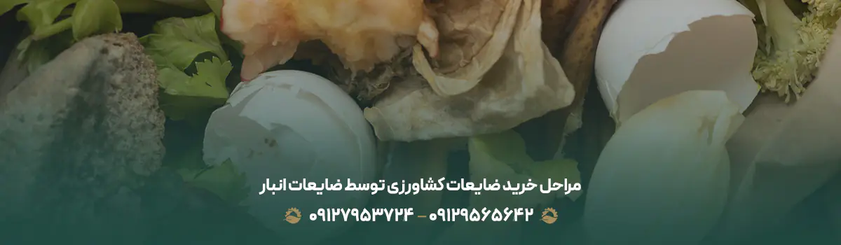 مراحل خرید ضایعات کشاورزی توسط ضایعات انبار