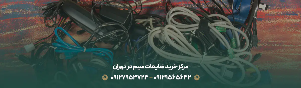 مرکز خرید ضایعات سیم در تهران