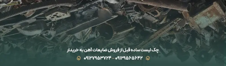 بهترین خریدار عمده ضایعات آهن تهران +پرداخت نقدی فوری💰 چک لیست ساده قبل از فروش ضایعات آهن به خریدار
