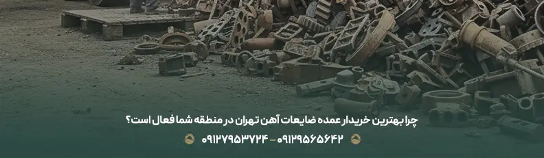 بهترین خریدار عمده ضایعات آهن تهران +پرداخت نقدی فوری💰 چرا بهترین خریدار عمده ضایعات آهن تهران در منطقه شما فعال است؟