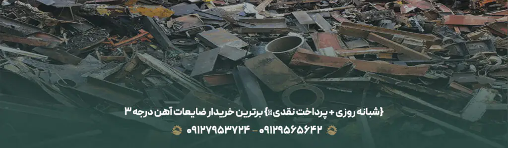 برترین خریدار ضایعات آهن درجه 3 {⏰ شبانه روزی + پرداخت نقدی}