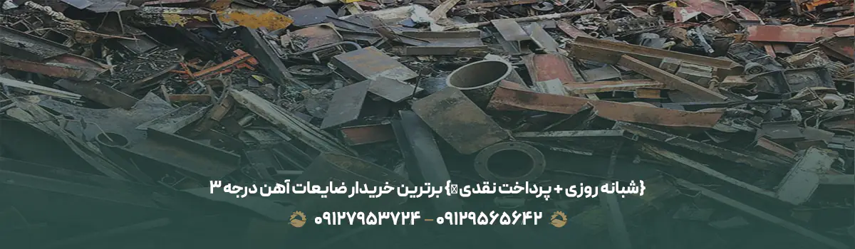 برترین خریدار ضایعات آهن درجه 3 {⏰ شبانه روزی + پرداخت نقدی}