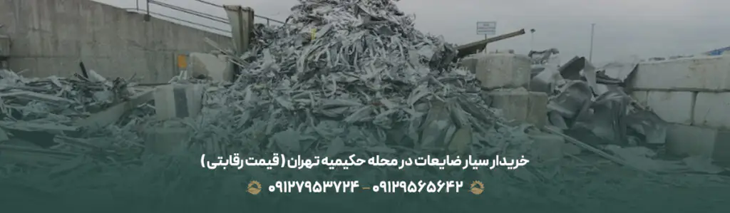 خریدار سیار ضایعات در محله حکیمیه تهران (💵 قیمت رقابتی )