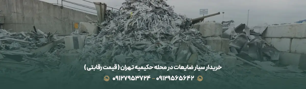 خریدار سیار ضایعات در محله حکیمیه تهران (💵 قیمت رقابتی )