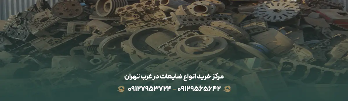 مرکز خرید انواع ضایعات در غرب تهران