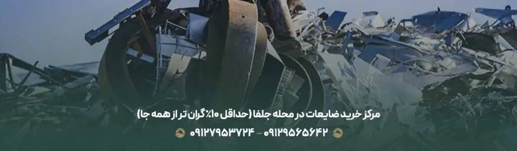 مرکز خرید ضایعات در محله جلفا (حداقل 10% گران تر از همه جا)