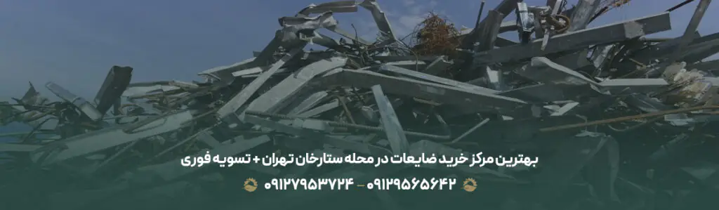 بهترین مرکز خرید ضایعات در محله ستارخان تهران + تسویه فوری