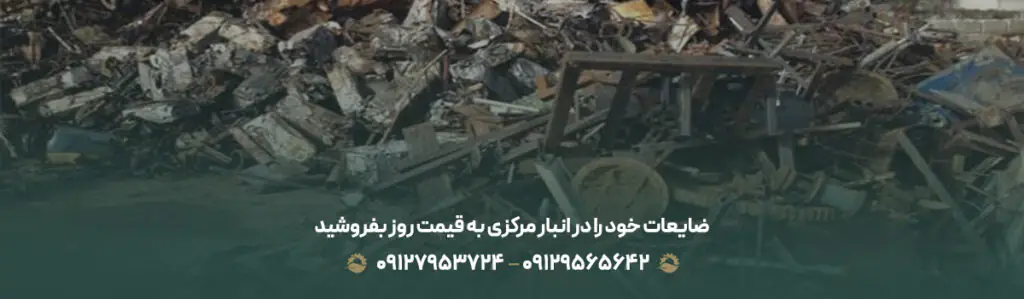ضایعات خود را در انبار مرکزی به قیمت روز بفروشید 💰