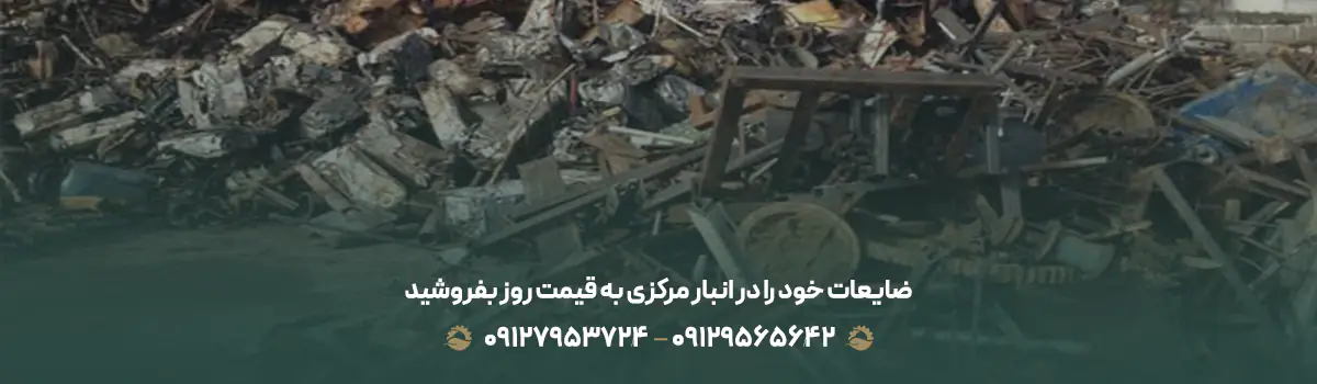 ضایعات خود را در انبار مرکزی به قیمت روز بفروشید 💰