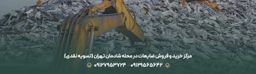 مرکز خرید و فروش ضایعات در محله شادمان تهران (تسویه نقدی)