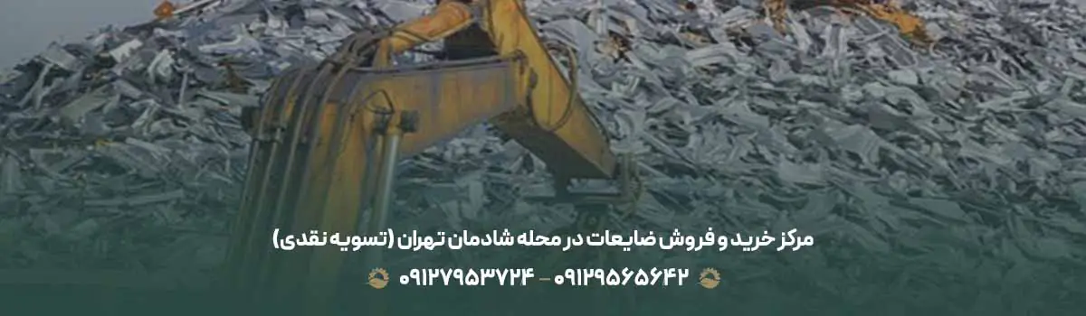 مرکز خرید و فروش ضایعات در محله شادمان تهران (تسویه نقدی)