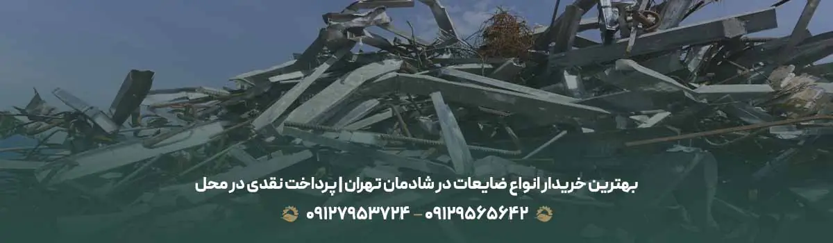 بهترین خریدار انواع ضایعات در شادمان تهران | پرداخت نقدی در محل