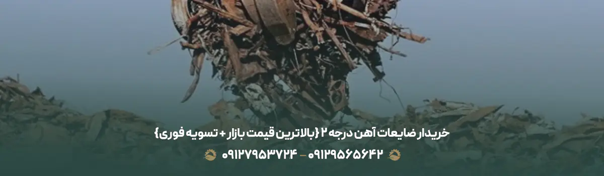 خریدار ضایعات آهن درجه 2 {بالاترین قیمت بازار + تسویه فوری}