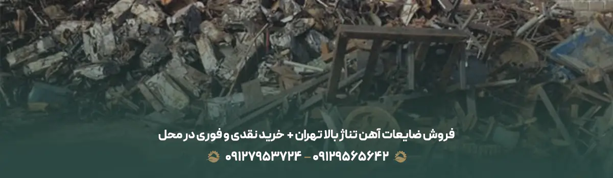 فروش ضایعات آهن تناژ بالا تهران + 💰 خرید نقدی و فوری در محل
