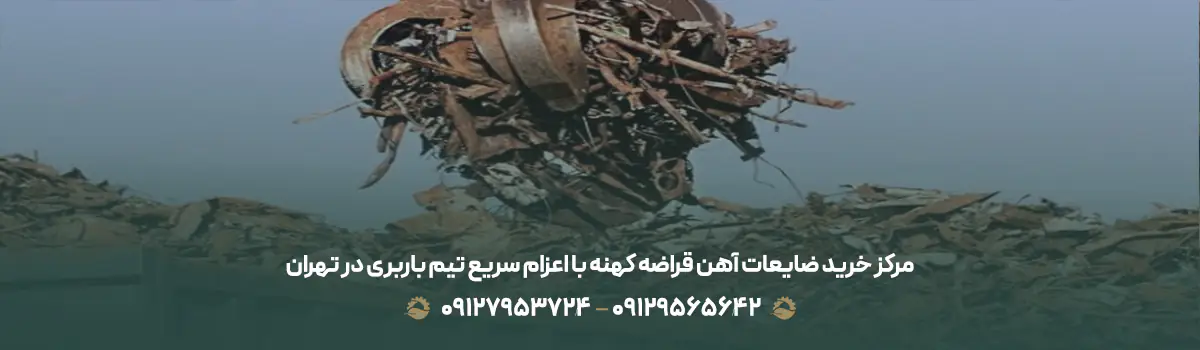 مرکز خرید ضایعات آهن قراضه کهنه با اعزام سریع تیم باربری در تهران