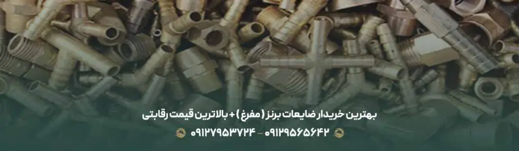 بهترین خریدار ضایعات برنز ( مفرغ ) +💰 بالاترین قیمت رقابتی