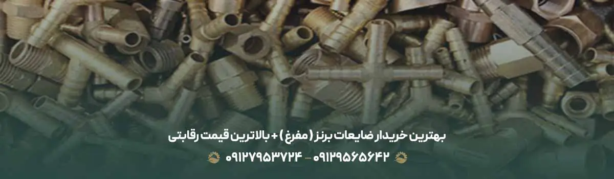 بهترین خریدار ضایعات برنز ( مفرغ ) +💰 بالاترین قیمت رقابتی